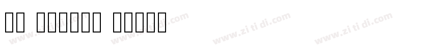 SA SCHOOL W字体转换